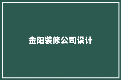 金阳装修公司设计
