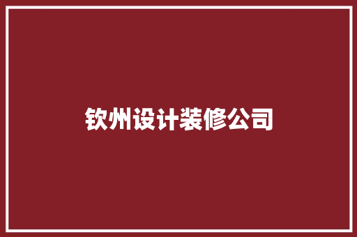 钦州设计装修公司