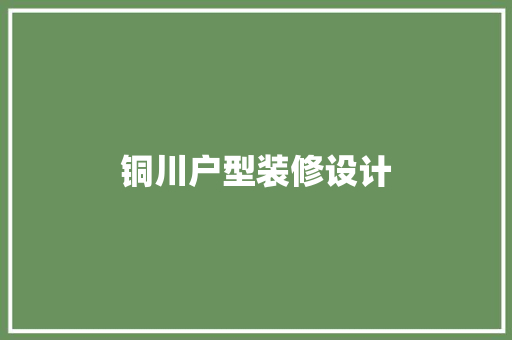 铜川户型装修设计