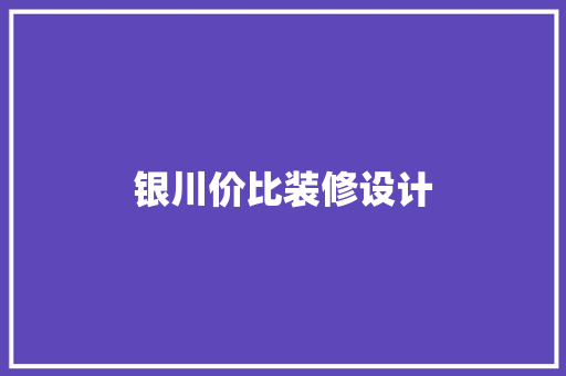 银川价比装修设计