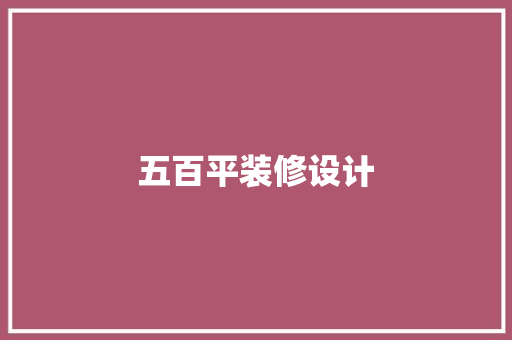 五百平装修设计