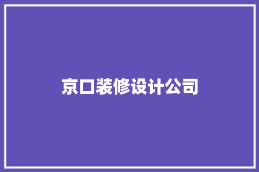 京口装修设计公司