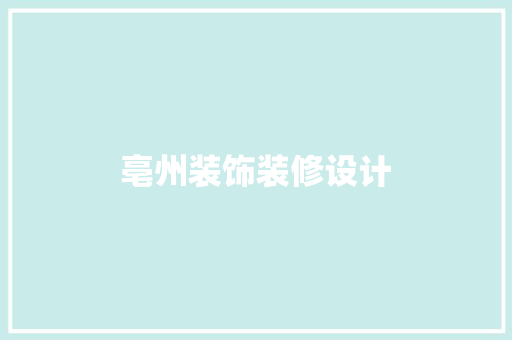 亳州装饰装修设计
