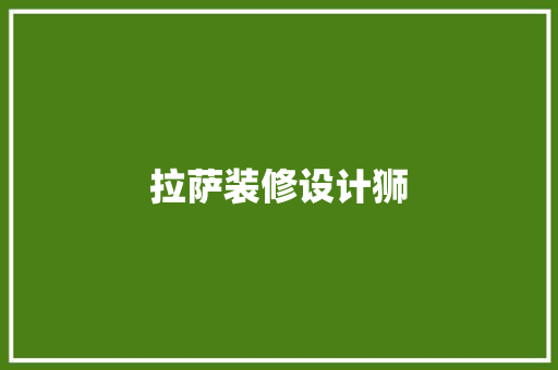拉萨装修设计狮