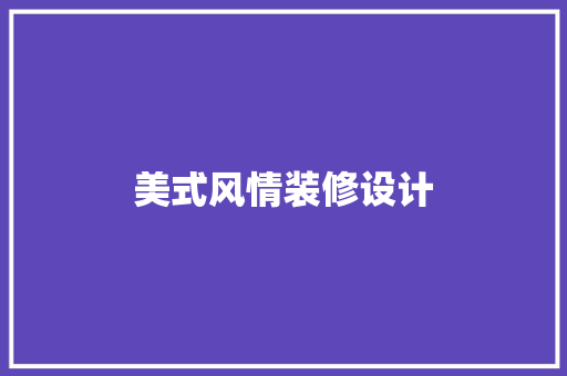 美式风情装修设计