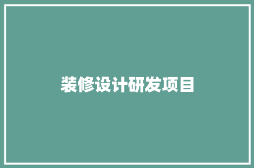 装修设计研发项目