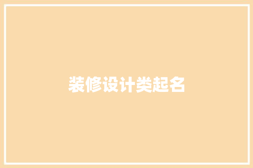 装修设计类起名