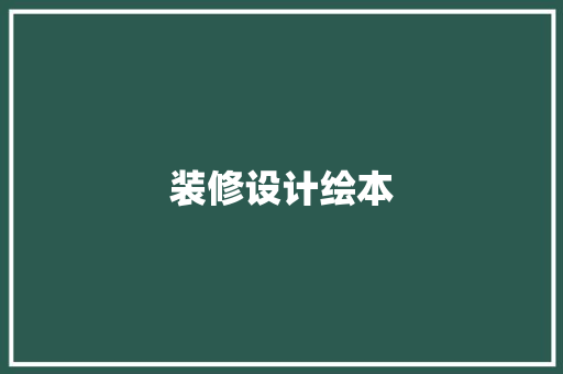 装修设计绘本