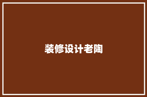 装修设计老陶