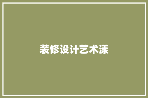 装修设计艺术漾