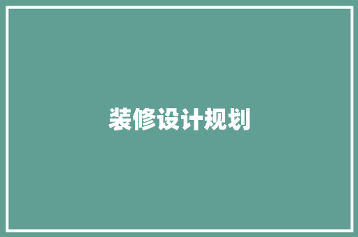 装修设计规划