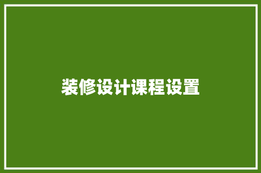 装修设计课程设置