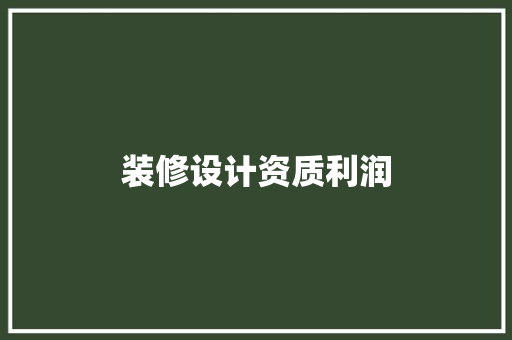 装修设计资质利润