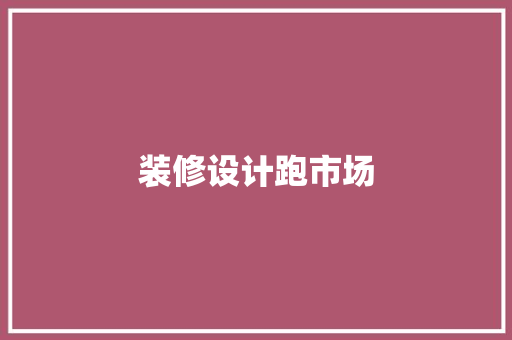 装修设计跑市场