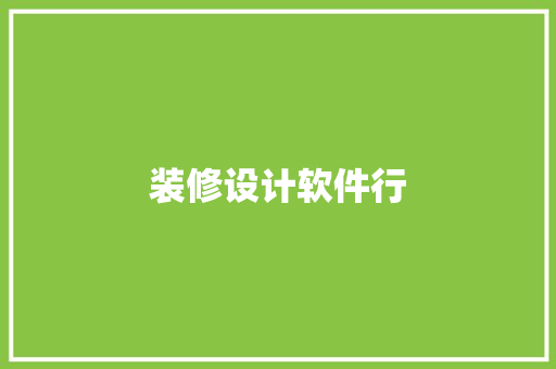 装修设计软件行