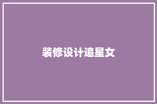 装修设计追星女