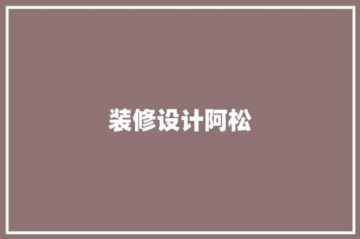 装修设计阿松