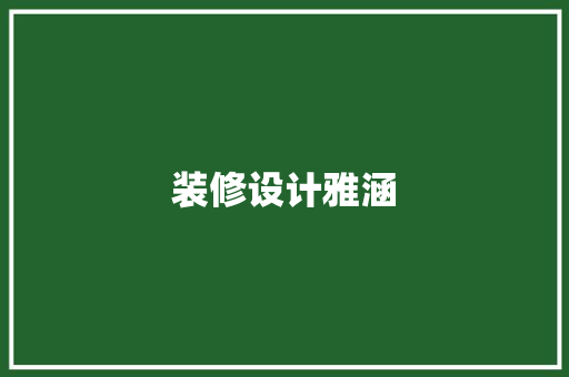 装修设计雅涵