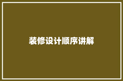 装修设计顺序讲解