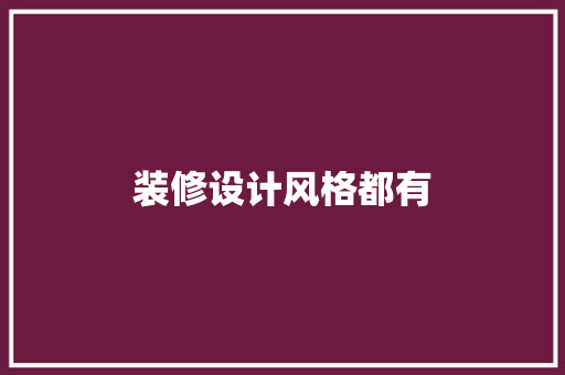 装修设计风格都有