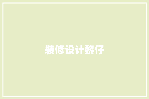 装修设计黎仔