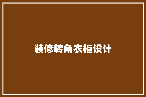 装修转角衣柜设计