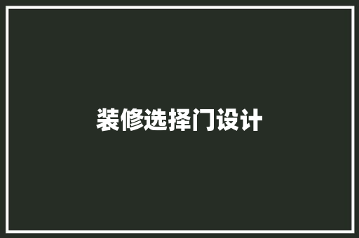 装修选择门设计