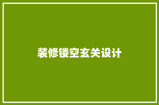 装修镂空玄关设计