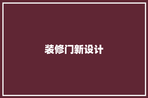 装修门新设计