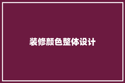 装修颜色整体设计