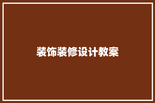 装饰装修设计教案