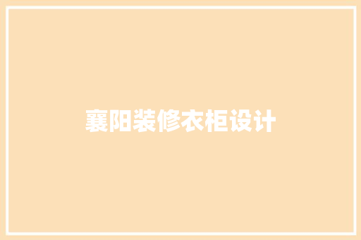 襄阳装修衣柜设计