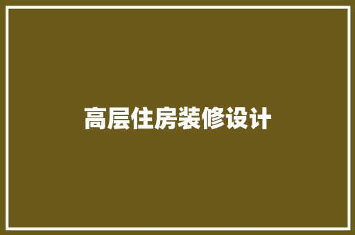 高层住房装修设计