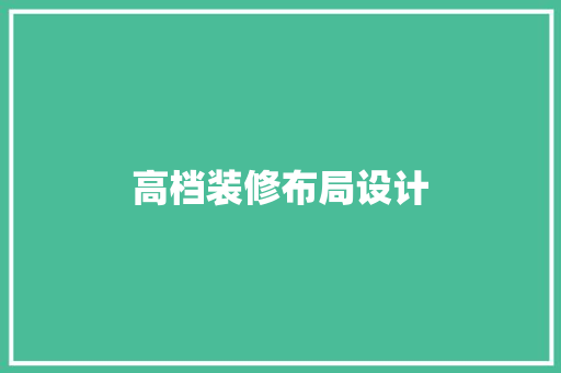 高档装修布局设计