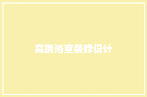 高端浴室装修设计