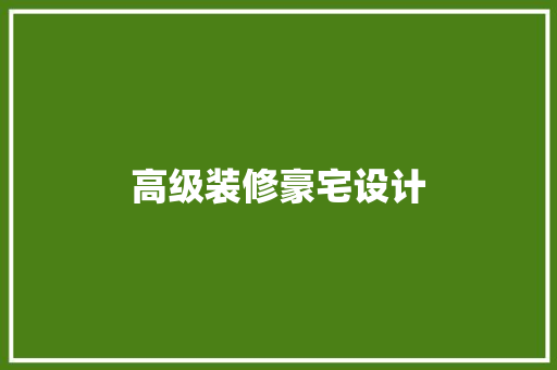 高级装修豪宅设计