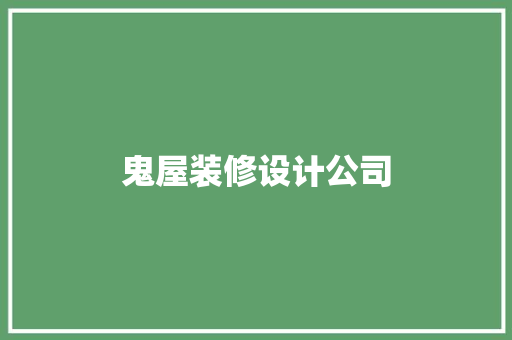 鬼屋装修设计公司