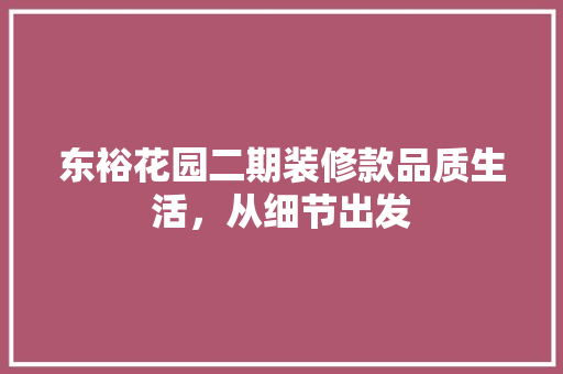 东裕花园二期装修款品质生活，从细节出发