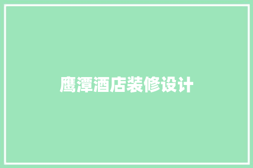 鹰潭酒店装修设计