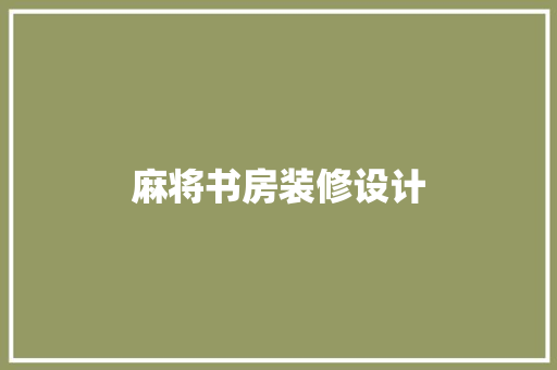 麻将书房装修设计