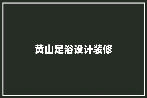 黄山足浴设计装修