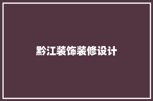 黔江装饰装修设计