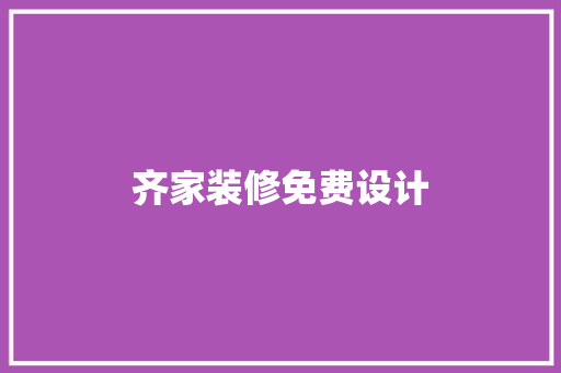 齐家装修免费设计