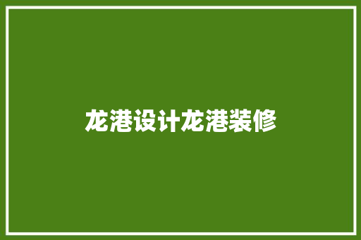 龙港设计龙港装修