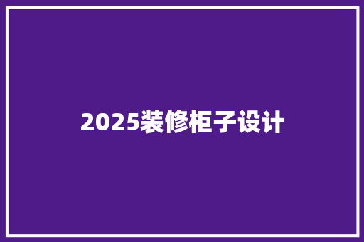 2025装修柜子设计