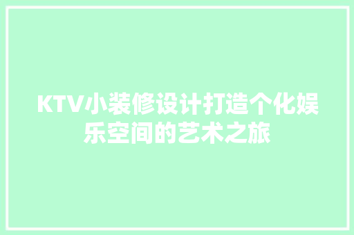 KTV小装修设计打造个化娱乐空间的艺术之旅