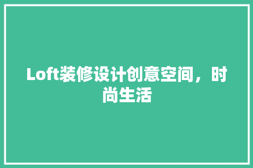 Loft装修设计创意空间，时尚生活