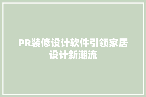 PR装修设计软件引领家居设计新潮流