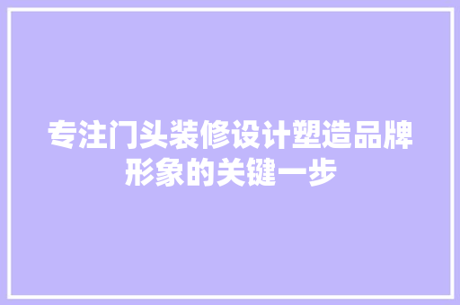 专注门头装修设计塑造品牌形象的关键一步