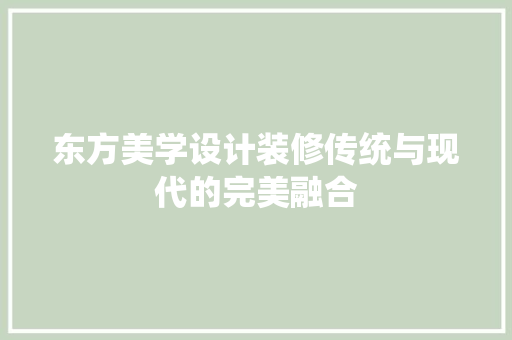 东方美学设计装修传统与现代的完美融合